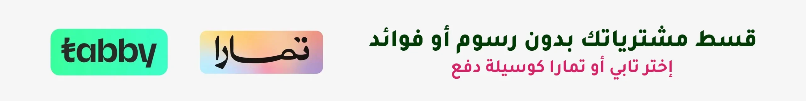 قسط مشترياتك بإستخدام تابي وتمارا